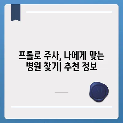 프롤로 주사 가격 비교 & 정보| 지역별, 병원별, 치료 부위별 가격 확인 | 프롤로 주사, 비용, 가격 정보, 병원 추천