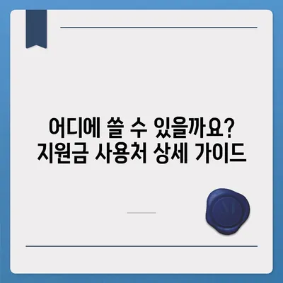 전라북도 완주군 경천면 민생회복지원금 | 신청 | 신청방법 | 대상 | 지급일 | 사용처 | 전국민 | 이재명 | 2024