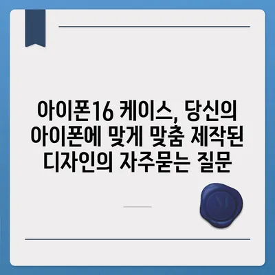 아이폰16 케이스, 당신의 아이폰에 맞게 맞춤 제작된 디자인