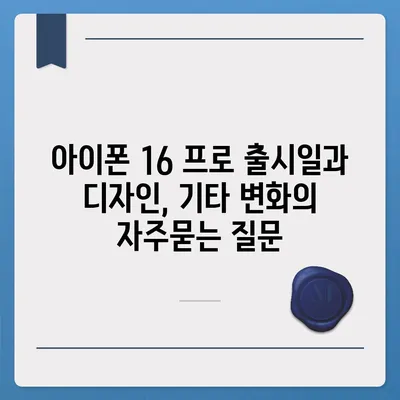 아이폰 16 프로 출시일과 디자인, 기타 변화