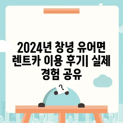 경상남도 창녕군 유어면 렌트카 가격비교 | 리스 | 장기대여 | 1일비용 | 비용 | 소카 | 중고 | 신차 | 1박2일 2024후기