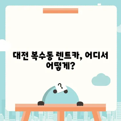 대전시 서구 복수동 렌트카 가격비교 | 리스 | 장기대여 | 1일비용 | 비용 | 소카 | 중고 | 신차 | 1박2일 2024후기