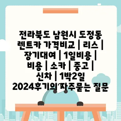 전라북도 남원시 도정동 렌트카 가격비교 | 리스 | 장기대여 | 1일비용 | 비용 | 소카 | 중고 | 신차 | 1박2일 2024후기