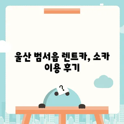 울산시 울주군 범서읍 렌트카 가격비교 | 리스 | 장기대여 | 1일비용 | 비용 | 소카 | 중고 | 신차 | 1박2일 2024후기