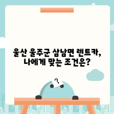 울산시 울주군 삼남면 렌트카 가격비교 | 리스 | 장기대여 | 1일비용 | 비용 | 소카 | 중고 | 신차 | 1박2일 2024후기