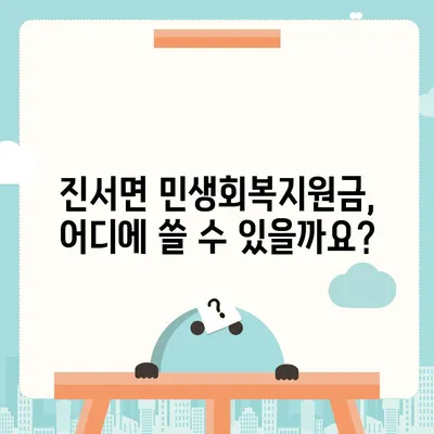 전라북도 부안군 진서면 민생회복지원금 | 신청 | 신청방법 | 대상 | 지급일 | 사용처 | 전국민 | 이재명 | 2024