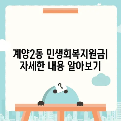 인천시 계양구 계양2동 민생회복지원금 | 신청 | 신청방법 | 대상 | 지급일 | 사용처 | 전국민 | 이재명 | 2024