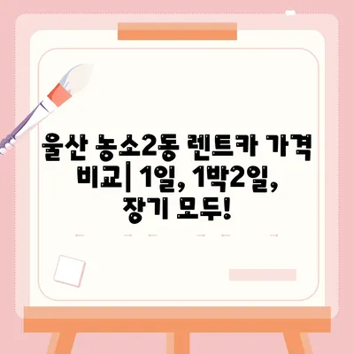 울산시 북구 농소2동 렌트카 가격비교 | 리스 | 장기대여 | 1일비용 | 비용 | 소카 | 중고 | 신차 | 1박2일 2024후기