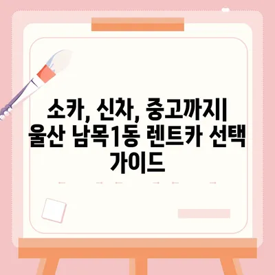 울산시 동구 남목1동 렌트카 가격비교 | 리스 | 장기대여 | 1일비용 | 비용 | 소카 | 중고 | 신차 | 1박2일 2024후기