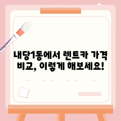 대구시 서구 내당1동 렌트카 가격비교 | 리스 | 장기대여 | 1일비용 | 비용 | 소카 | 중고 | 신차 | 1박2일 2024후기