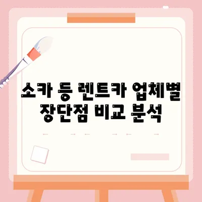 충청북도 증평군 증평읍 렌트카 가격비교 | 리스 | 장기대여 | 1일비용 | 비용 | 소카 | 중고 | 신차 | 1박2일 2024후기