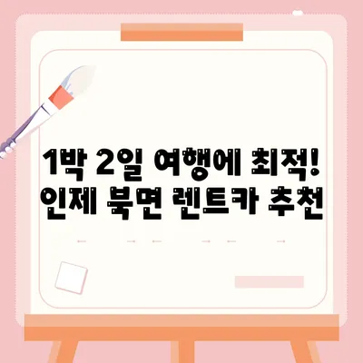 강원도 인제군 북면 렌트카 가격비교 | 리스 | 장기대여 | 1일비용 | 비용 | 소카 | 중고 | 신차 | 1박2일 2024후기