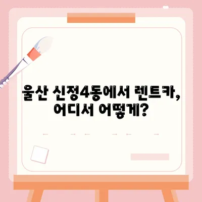 울산시 남구 신정4동 렌트카 가격비교 | 리스 | 장기대여 | 1일비용 | 비용 | 소카 | 중고 | 신차 | 1박2일 2024후기