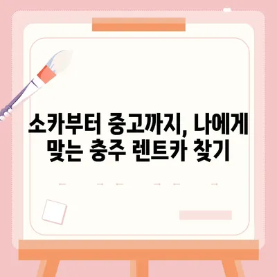 충청북도 충주시 지현동 렌트카 가격비교 | 리스 | 장기대여 | 1일비용 | 비용 | 소카 | 중고 | 신차 | 1박2일 2024후기