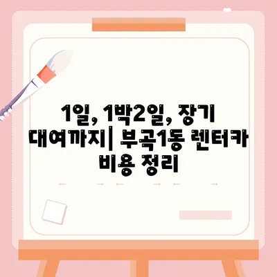 부산시 금정구 부곡1동 렌트카 가격비교 | 리스 | 장기대여 | 1일비용 | 비용 | 소카 | 중고 | 신차 | 1박2일 2024후기