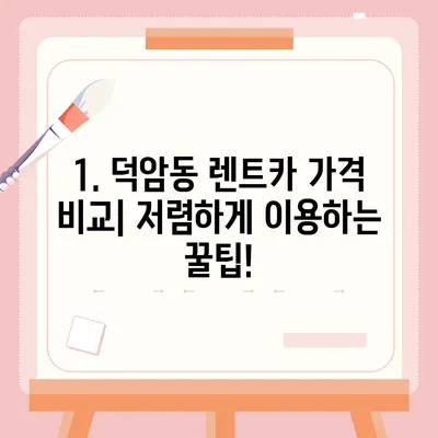 대전시 대덕구 덕암동 렌트카 가격비교 | 리스 | 장기대여 | 1일비용 | 비용 | 소카 | 중고 | 신차 | 1박2일 2024후기