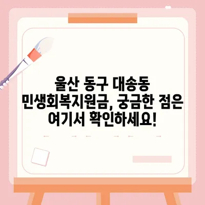 울산시 동구 대송동 민생회복지원금 | 신청 | 신청방법 | 대상 | 지급일 | 사용처 | 전국민 | 이재명 | 2024