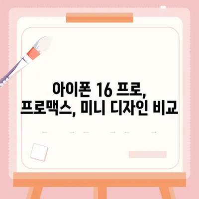 전라남도 영광군 불갑면 아이폰16 프로 사전예약 | 출시일 | 가격 | PRO | SE1 | 디자인 | 프로맥스 | 색상 | 미니 | 개통