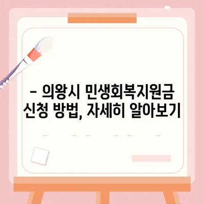 경기도 의왕시 부곡동 민생회복지원금 | 신청 | 신청방법 | 대상 | 지급일 | 사용처 | 전국민 | 이재명 | 2024