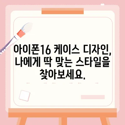 아이폰16 케이스 매력적인 디자인 7가지