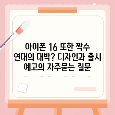 아이폰 16 또한 짝수 연대의 대박? 디자인과 출시 예고