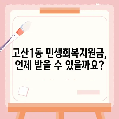 대구시 수성구 고산1동 민생회복지원금 | 신청 | 신청방법 | 대상 | 지급일 | 사용처 | 전국민 | 이재명 | 2024