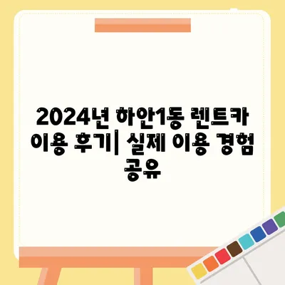 경기도 광명시 하안1동 렌트카 가격비교 | 리스 | 장기대여 | 1일비용 | 비용 | 소카 | 중고 | 신차 | 1박2일 2024후기