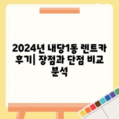 대구시 서구 내당1동 렌트카 가격비교 | 리스 | 장기대여 | 1일비용 | 비용 | 소카 | 중고 | 신차 | 1박2일 2024후기