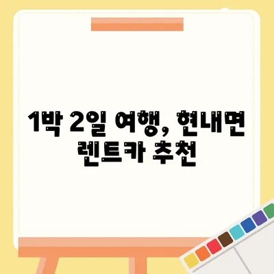 강원도 고성군 현내면 렌트카 가격비교 | 리스 | 장기대여 | 1일비용 | 비용 | 소카 | 중고 | 신차 | 1박2일 2024후기