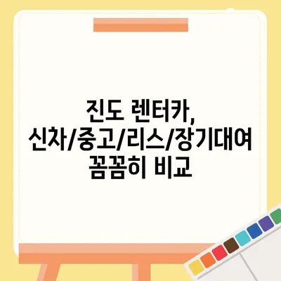 전라남도 진도군 진도읍 렌트카 가격비교 | 리스 | 장기대여 | 1일비용 | 비용 | 소카 | 중고 | 신차 | 1박2일 2024후기