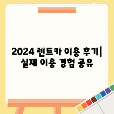 광주시 북구 석곡동 렌트카 가격비교 | 리스 | 장기대여 | 1일비용 | 비용 | 소카 | 중고 | 신차 | 1박2일 2024후기