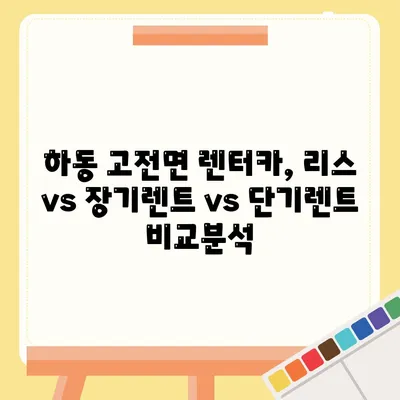 경상남도 하동군 고전면 렌트카 가격비교 | 리스 | 장기대여 | 1일비용 | 비용 | 소카 | 중고 | 신차 | 1박2일 2024후기