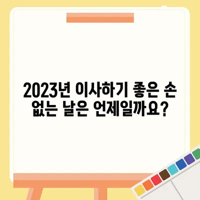 이사하기 좋은 날, 손 없는 날 완벽 가이드 | 이사, 손 없는 날, 택일, 이사 날짜, 이삿날