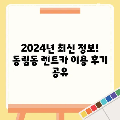 광주시 북구 동림동 렌트카 가격비교 | 리스 | 장기대여 | 1일비용 | 비용 | 소카 | 중고 | 신차 | 1박2일 2024후기