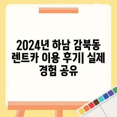 경기도 하남시 감북동 렌트카 가격비교 | 리스 | 장기대여 | 1일비용 | 비용 | 소카 | 중고 | 신차 | 1박2일 2024후기