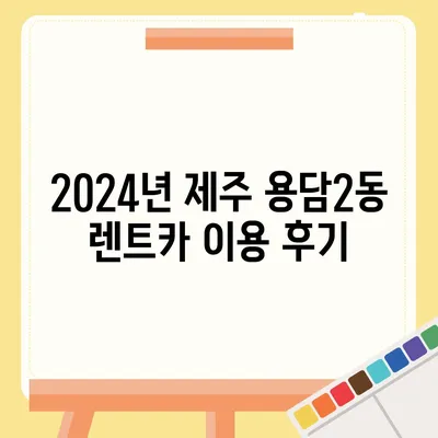 제주도 제주시 용담2동 렌트카 가격비교 | 리스 | 장기대여 | 1일비용 | 비용 | 소카 | 중고 | 신차 | 1박2일 2024후기