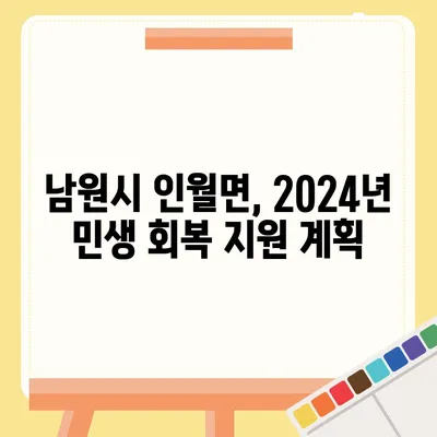 전라북도 남원시 인월면 민생회복지원금 | 신청 | 신청방법 | 대상 | 지급일 | 사용처 | 전국민 | 이재명 | 2024