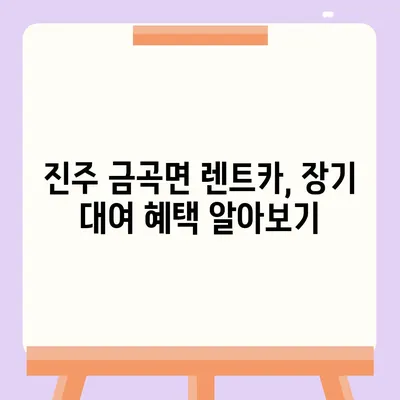 경상남도 진주시 금곡면 렌트카 가격비교 | 리스 | 장기대여 | 1일비용 | 비용 | 소카 | 중고 | 신차 | 1박2일 2024후기