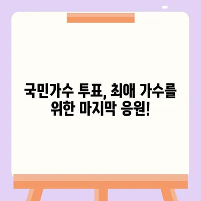 내일은 국민가수 투표! 나의 최애 가수를 응원하는 방법 | 실시간 투표 방법, 시청률, 결과 예측