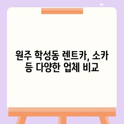 강원도 원주시 학성동 렌트카 가격비교 | 리스 | 장기대여 | 1일비용 | 비용 | 소카 | 중고 | 신차 | 1박2일 2024후기