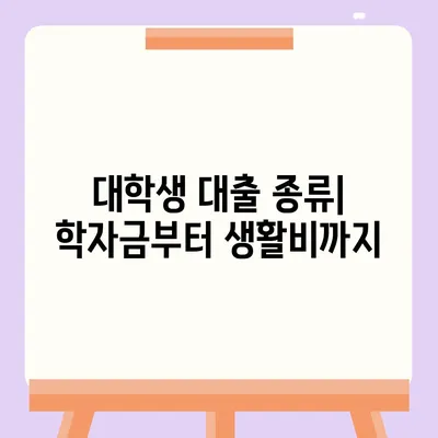 대학생 맞춤 대출 가이드| 나에게 딱 맞는 대출 찾기 | 대학생 대출, 학자금 대출, 대출 비교, 신용등급, 금리