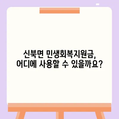 전라남도 영암군 신북면 민생회복지원금 | 신청 | 신청방법 | 대상 | 지급일 | 사용처 | 전국민 | 이재명 | 2024