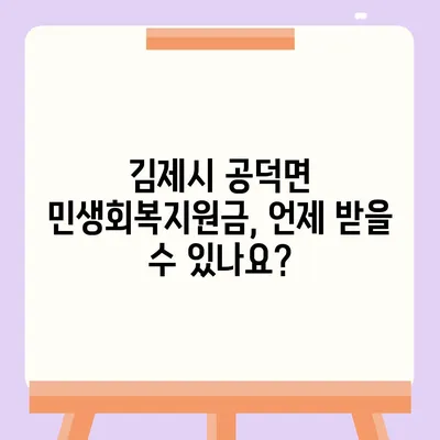 전라북도 김제시 공덕면 민생회복지원금 | 신청 | 신청방법 | 대상 | 지급일 | 사용처 | 전국민 | 이재명 | 2024