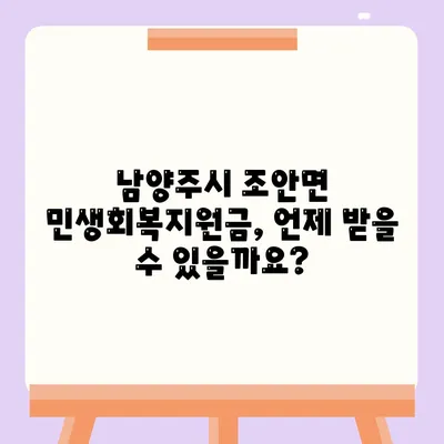 경기도 남양주시 조안면 민생회복지원금 | 신청 | 신청방법 | 대상 | 지급일 | 사용처 | 전국민 | 이재명 | 2024