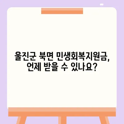 경상북도 울진군 북면 민생회복지원금 | 신청 | 신청방법 | 대상 | 지급일 | 사용처 | 전국민 | 이재명 | 2024