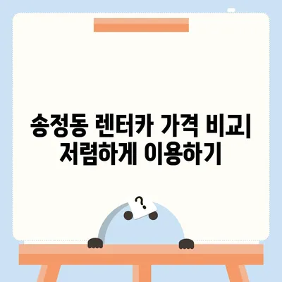 울산시 북구 송정동 렌트카 가격비교 | 리스 | 장기대여 | 1일비용 | 비용 | 소카 | 중고 | 신차 | 1박2일 2024후기