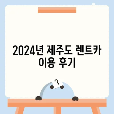 제주도 제주시 삼도2동 렌트카 가격비교 | 리스 | 장기대여 | 1일비용 | 비용 | 소카 | 중고 | 신차 | 1박2일 2024후기