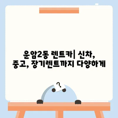 광주시 북구 운암2동 렌트카 가격비교 | 리스 | 장기대여 | 1일비용 | 비용 | 소카 | 중고 | 신차 | 1박2일 2024후기