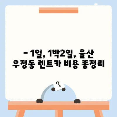 울산시 중구 우정동 렌트카 가격비교 | 리스 | 장기대여 | 1일비용 | 비용 | 소카 | 중고 | 신차 | 1박2일 2024후기