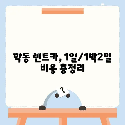 광주시 동구 학동 렌트카 가격비교 | 리스 | 장기대여 | 1일비용 | 비용 | 소카 | 중고 | 신차 | 1박2일 2024후기